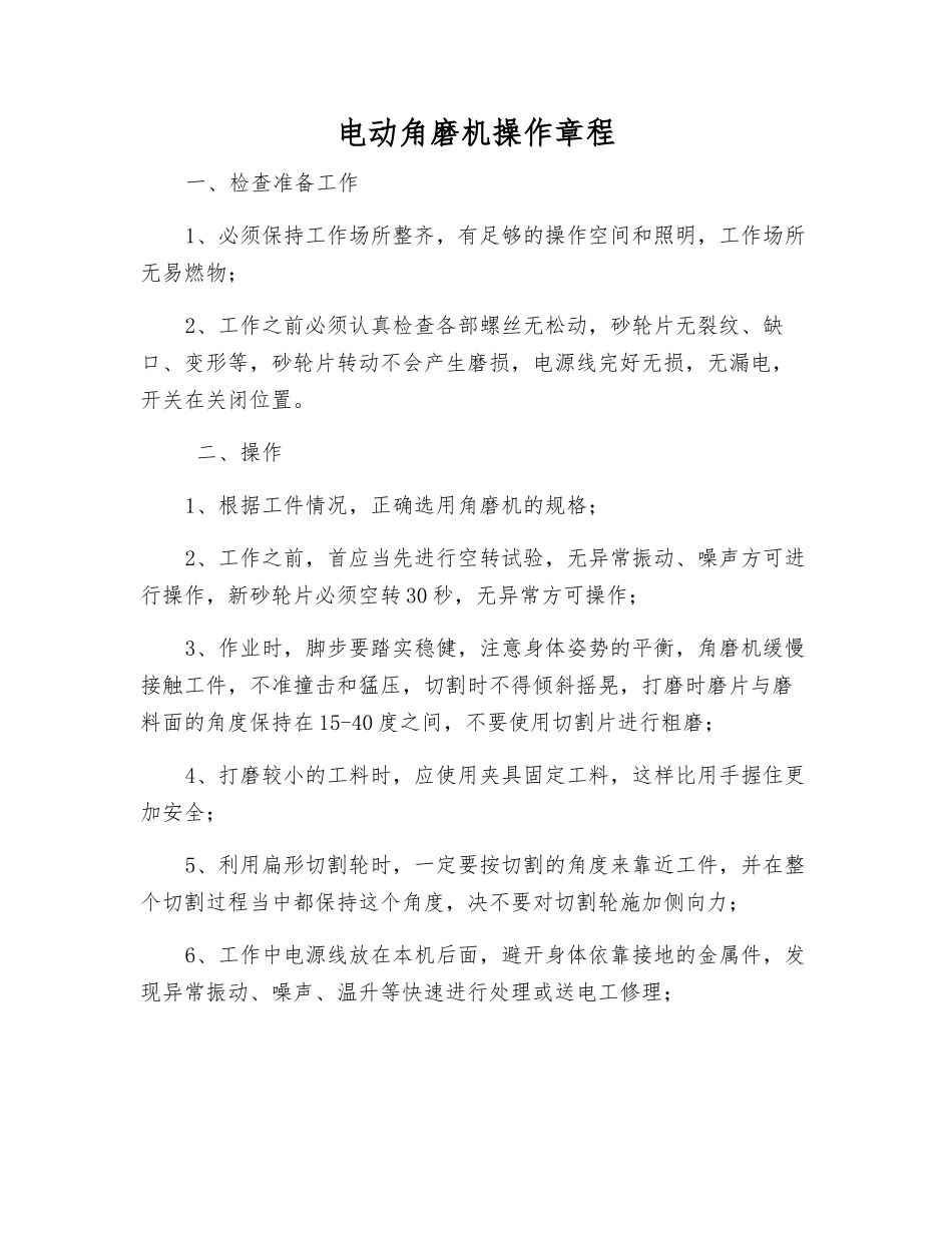 电动角磨机操作规程_第1页