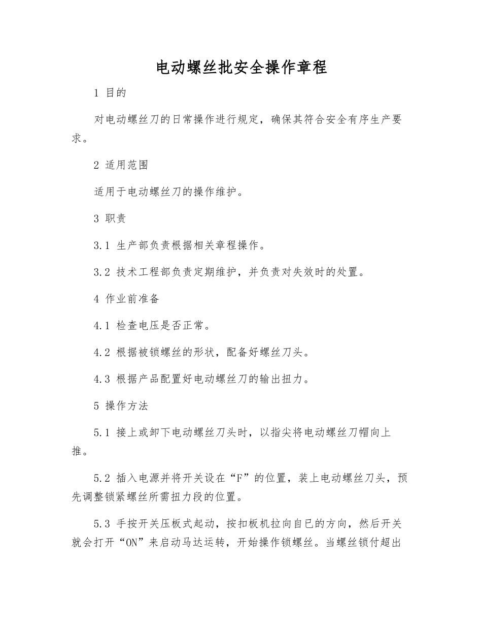 电动螺丝批安全操作规程_第1页