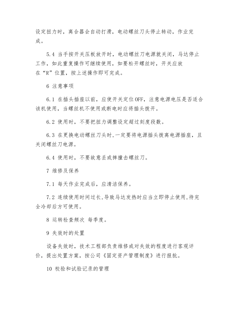 电动螺丝批安全操作规程_第2页