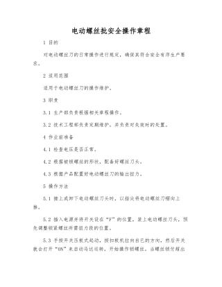 电动螺丝批安全操作规程