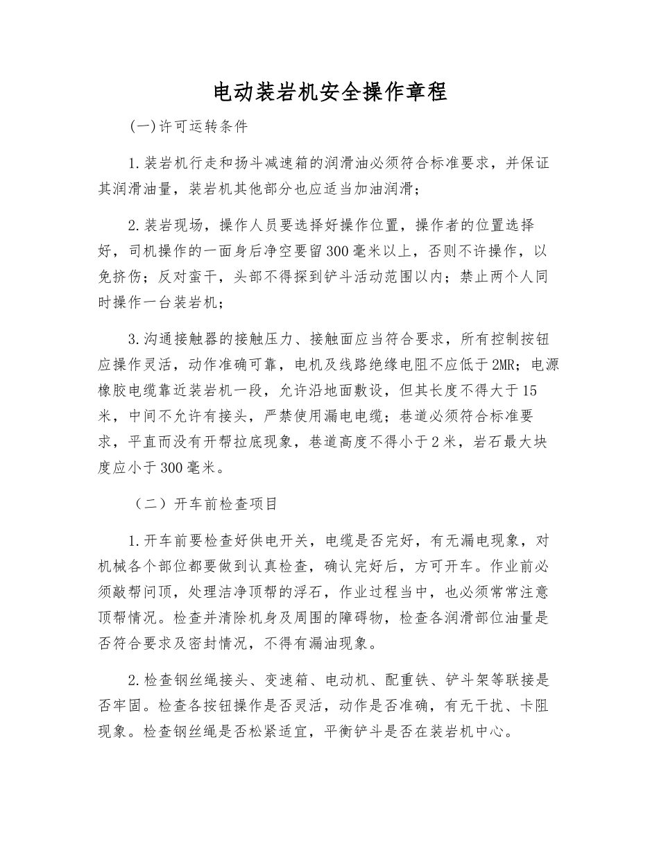 电动装岩机安全操作规程_第1页