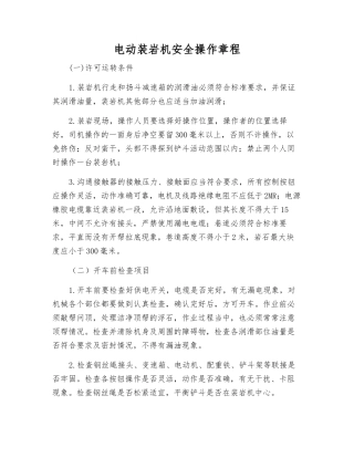 电动装岩机安全操作规程