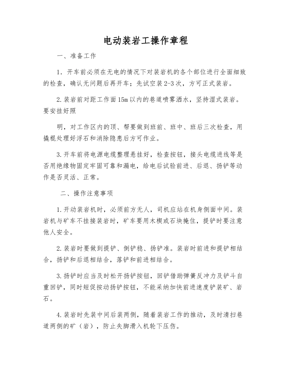 电动装岩工操作规程_第1页