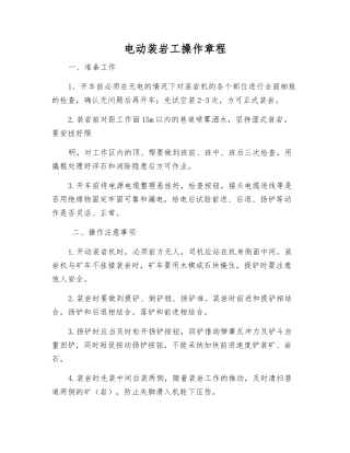 电动装岩工操作规程
