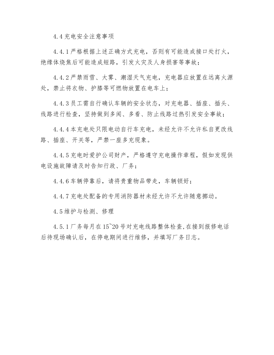 电动车充电安全管理制度_第2页