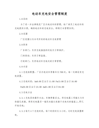 电动车充电安全管理制度