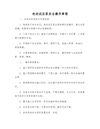 电动试压泵安全操作规程
