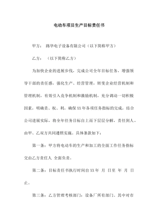 电动车项目生产目标责任书