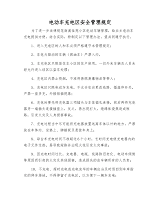 电动车充电区安全管理规定