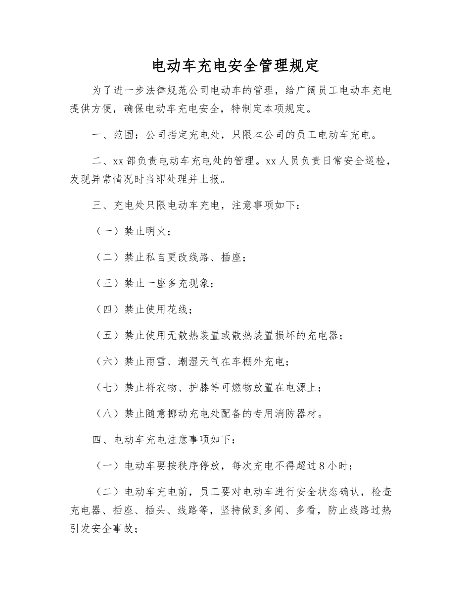电动车充电安全管理规定_第1页