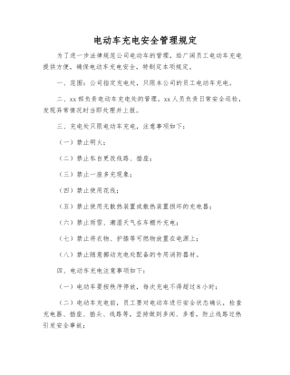 电动车充电安全管理规定