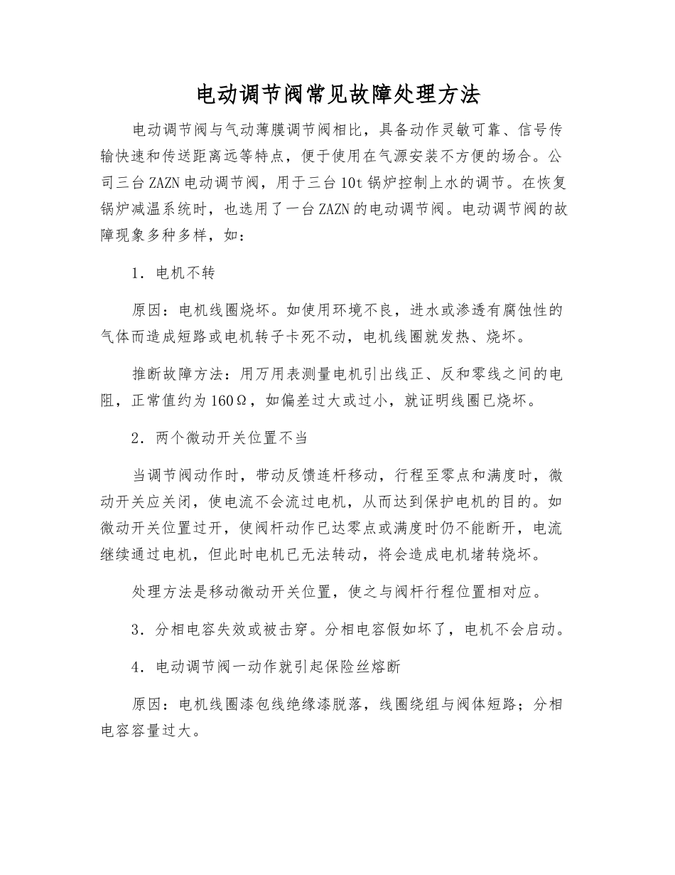 电动调节阀常见故障处理方法_第1页