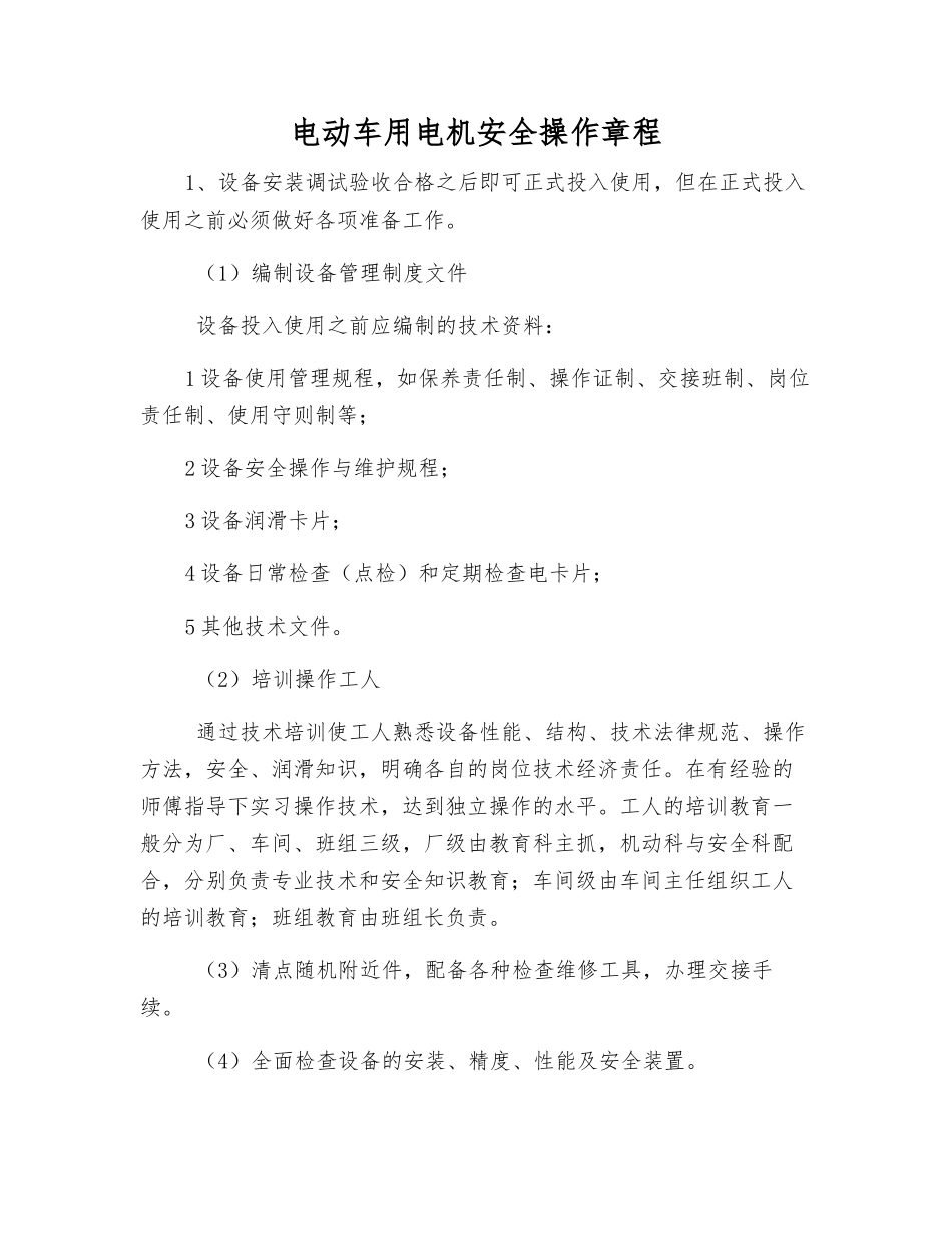 电动车用电机安全操作规程_第1页