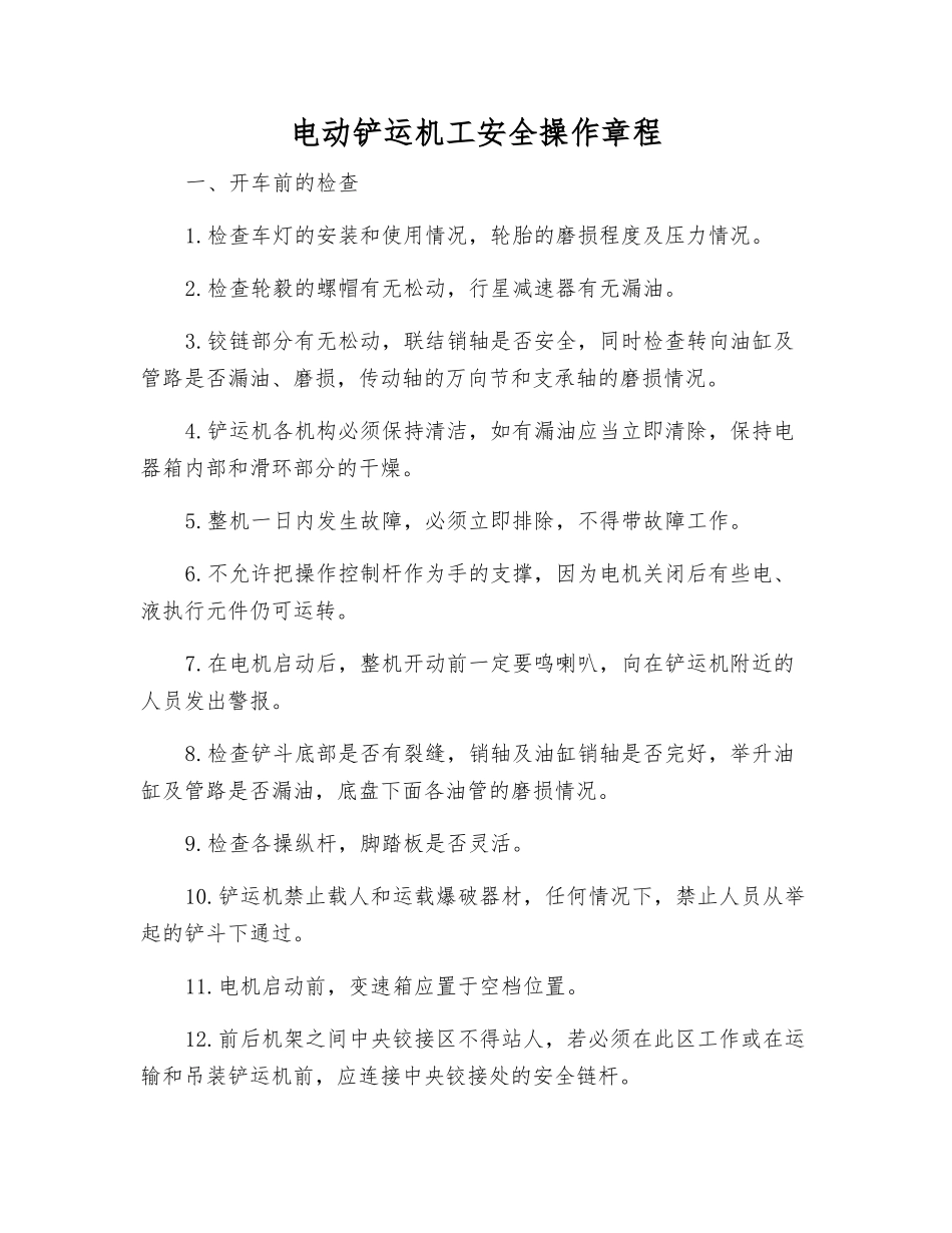 电动铲运机工安全操作规程_第1页