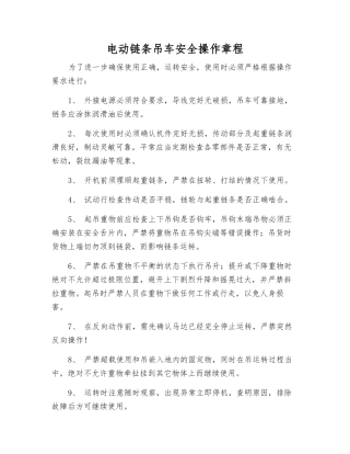 电动链条吊车安全操作规程