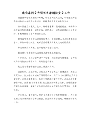电化车间全力抓好冬季消防安全工作