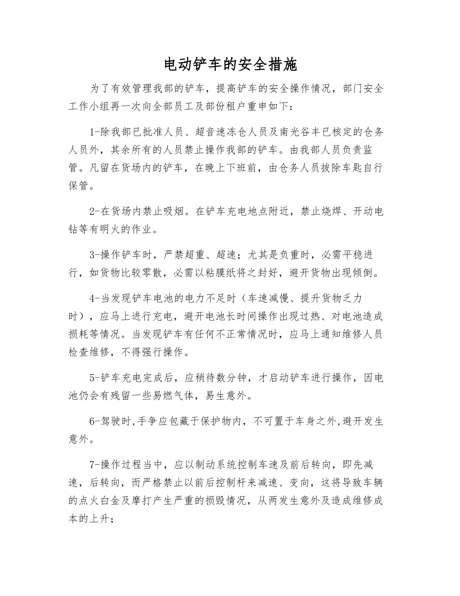 电动铲车的安全措施_第1页