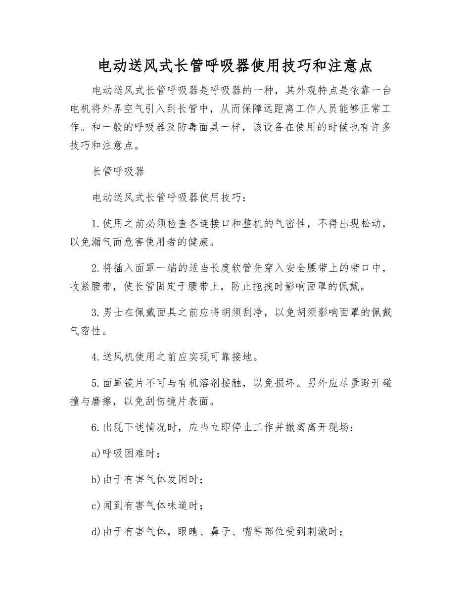 电动送风式长管呼吸器使用技巧和注意点_第1页
