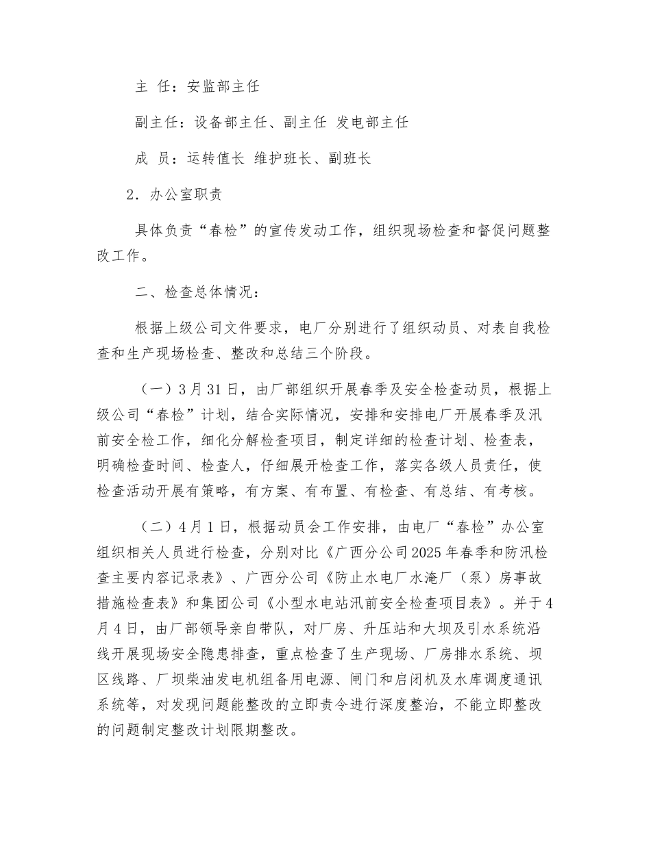 电厂2025年春季及汛前安全大检查总结_第2页