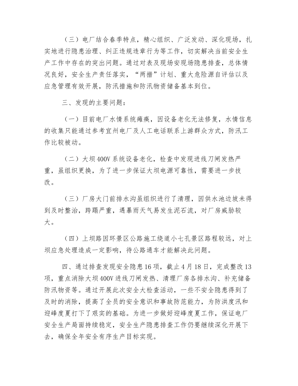 电厂2025年春季及汛前安全大检查总结_第3页