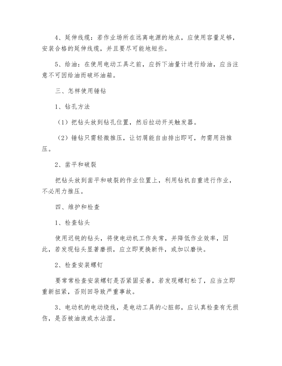 电动锤、钻操作规程_第2页