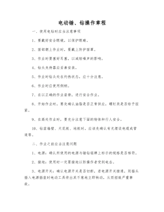 电动锤、钻操作规程