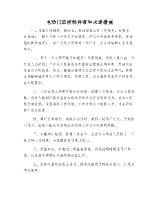 电动门班控制异常和未遂措施