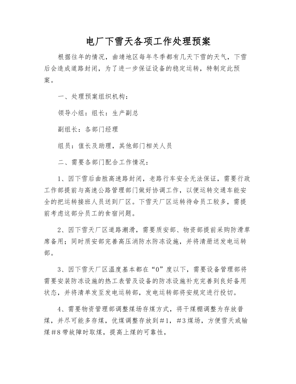 电厂下雪天各项工作处理预案_第1页