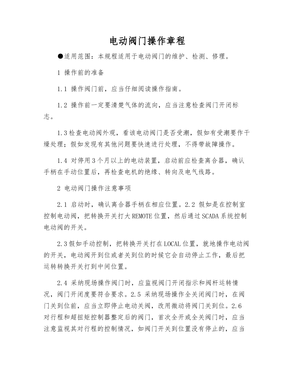 电动阀门操作规程_第1页
