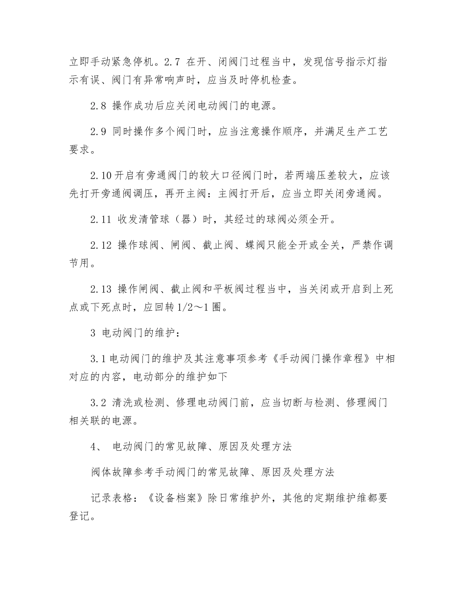 电动阀门操作规程_第2页