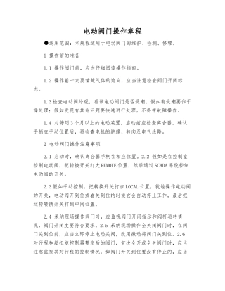 电动阀门操作规程