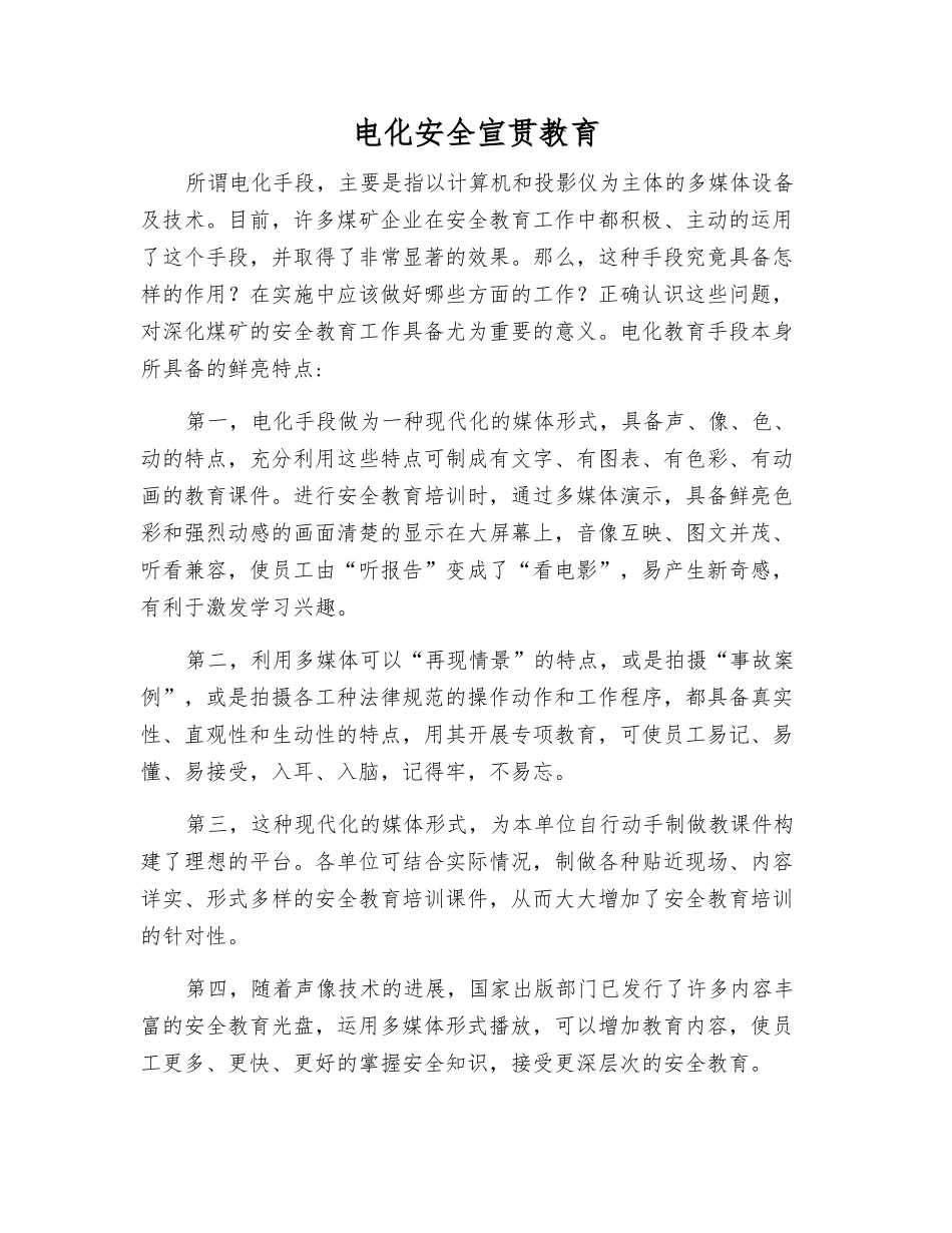 电化安全宣传教育_第1页