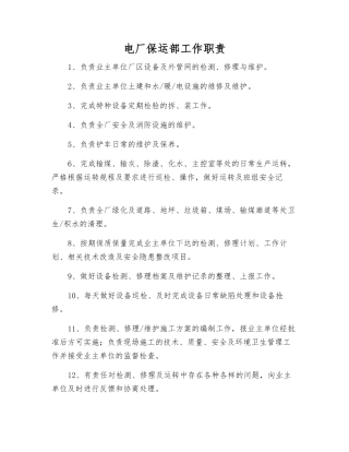 电厂保运部工作职责