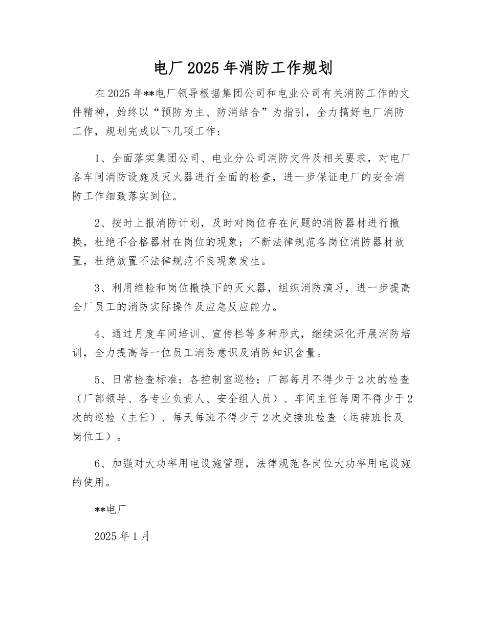 电厂2025年消防工作规划_第1页