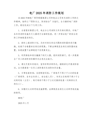 电厂2025年消防工作规划
