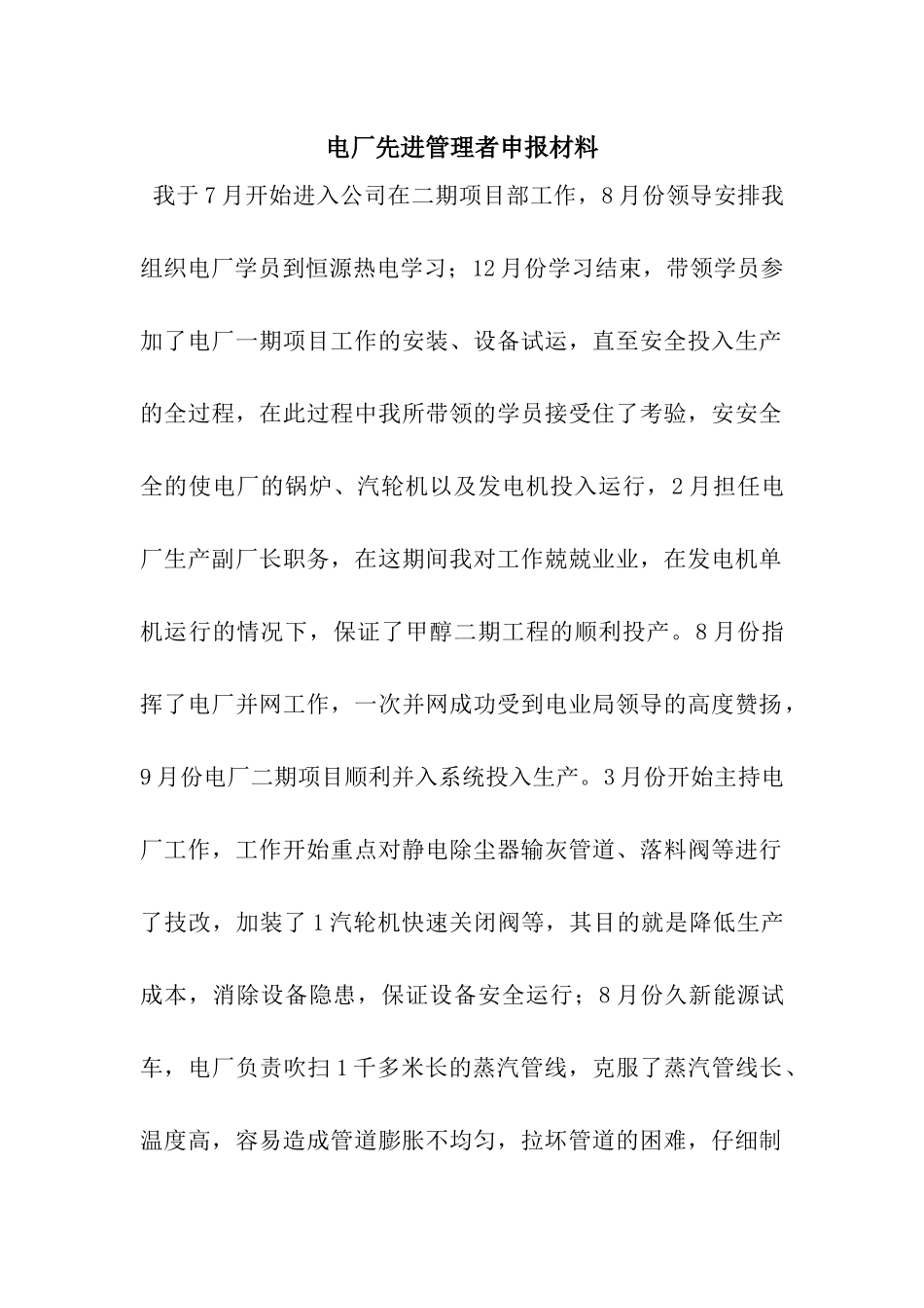 电厂先进管理者申报材料_第1页