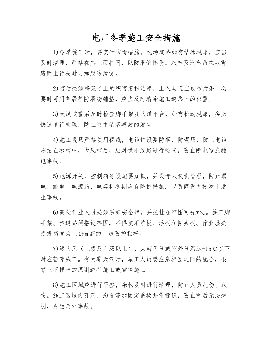 电厂冬季施工安全措施_第1页