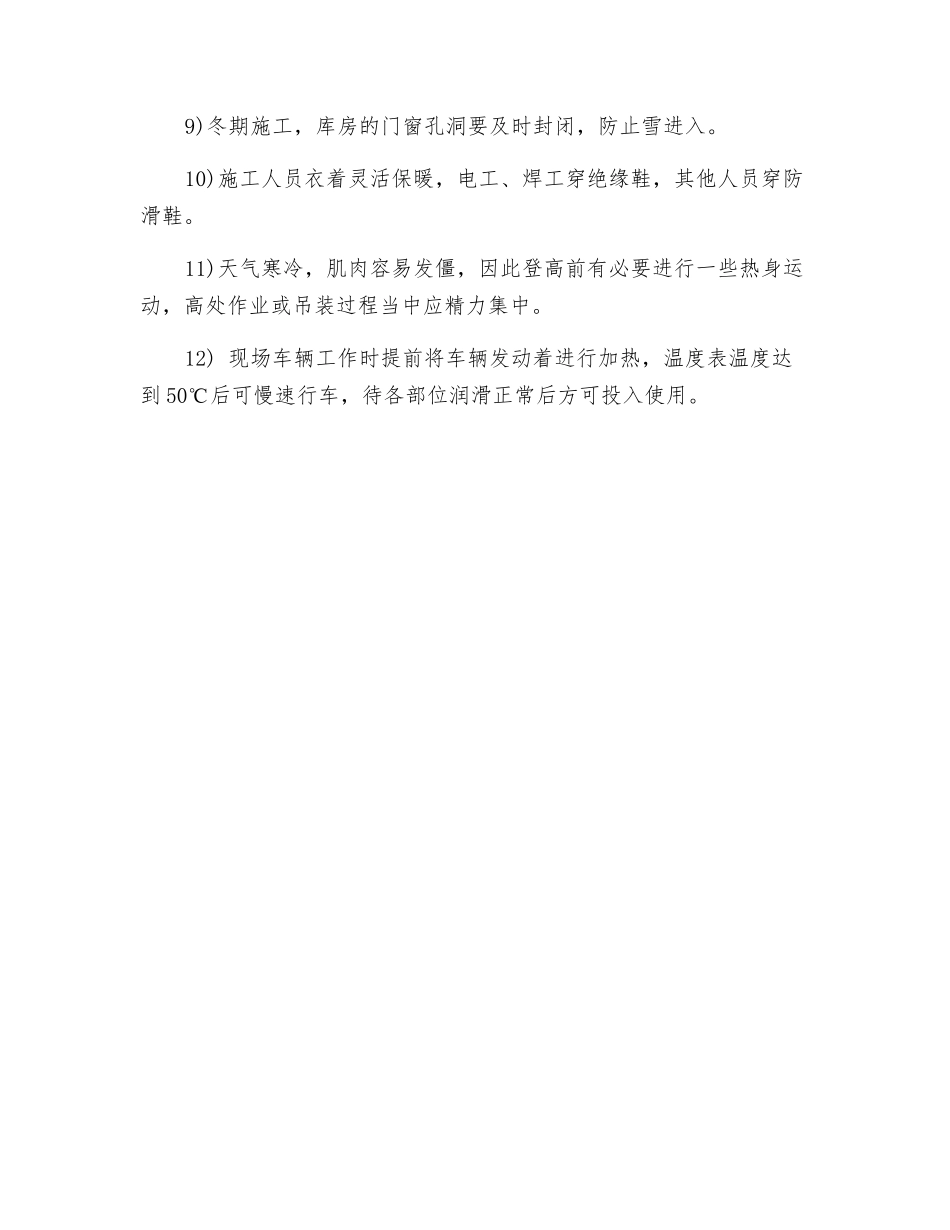 电厂冬季施工安全措施_第2页