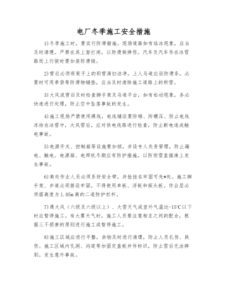 电厂冬季施工安全措施
