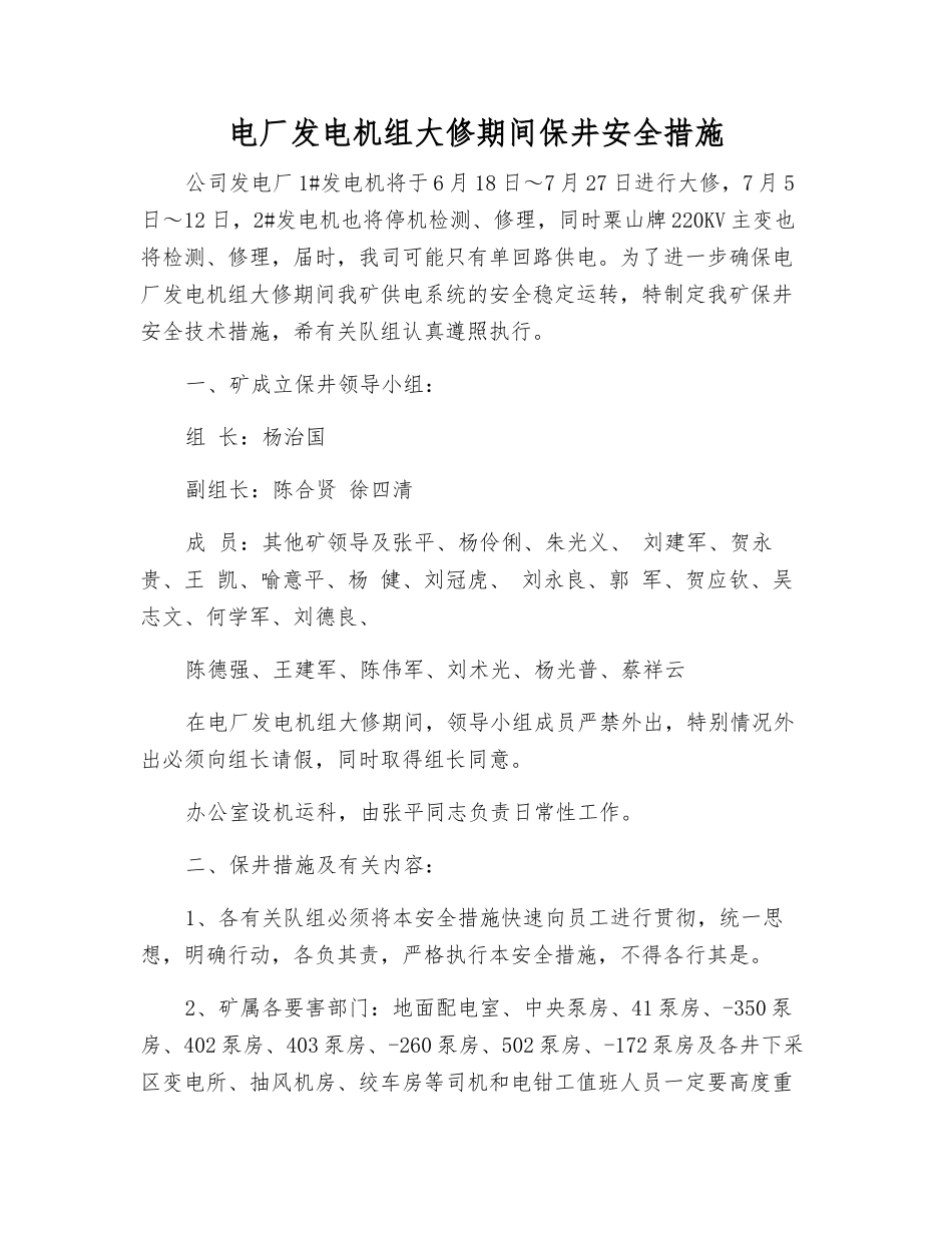 电厂发电机组大修期间保井安全措施_第1页