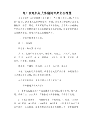 电厂发电机组大修期间保井安全措施