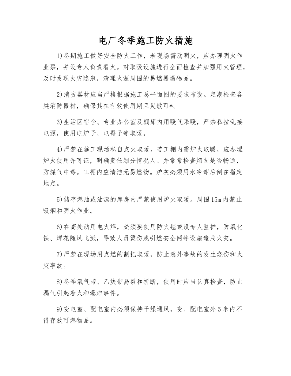 电厂冬季施工防火措施_第1页