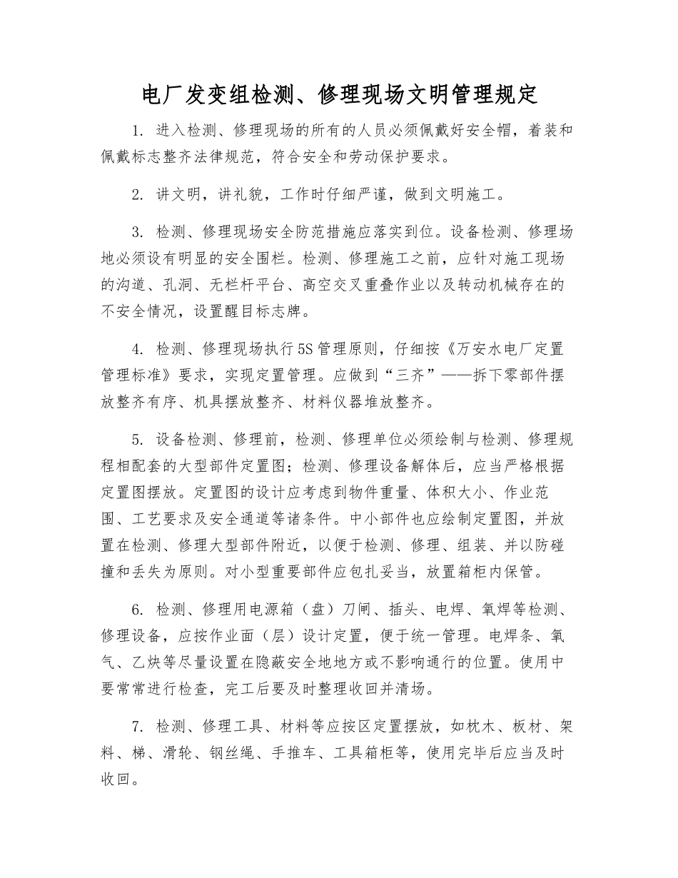 电厂发变组检修现场文明管理规定_第1页
