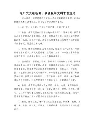 电厂发变组检修现场文明管理规定