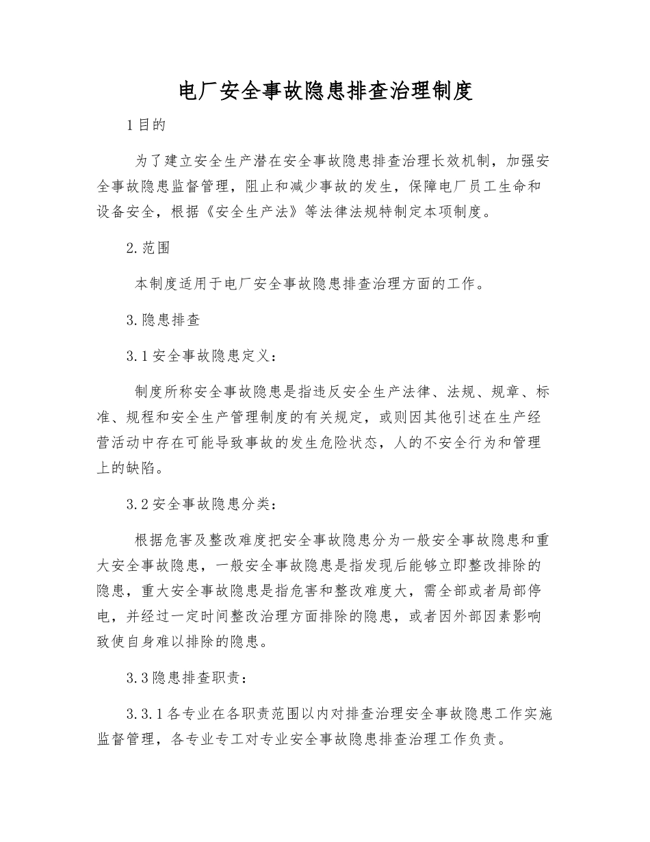 电厂事故隐患排查治理制度_第1页