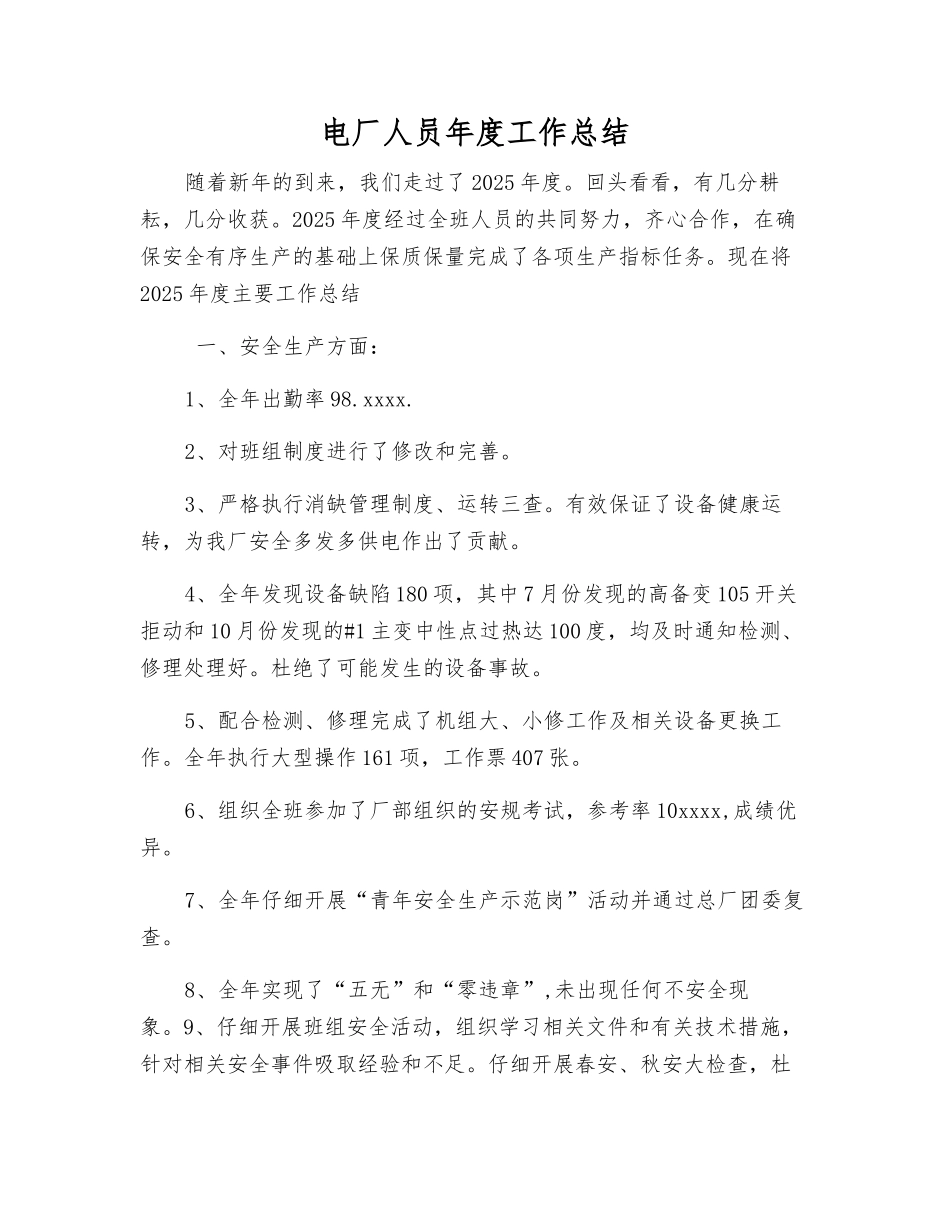 电厂人员年度工作总结_第1页