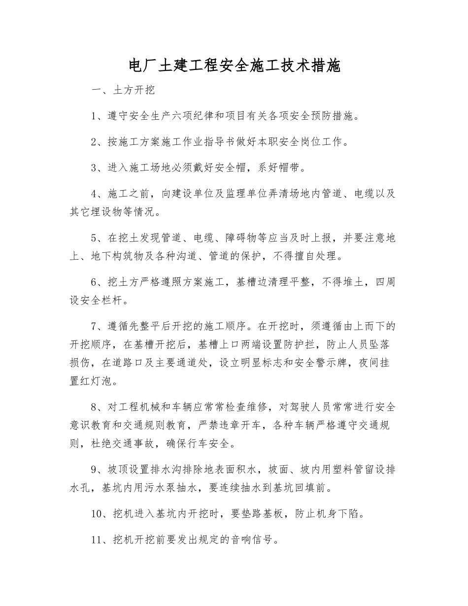 电厂土建工程安全施工技术措施_第1页
