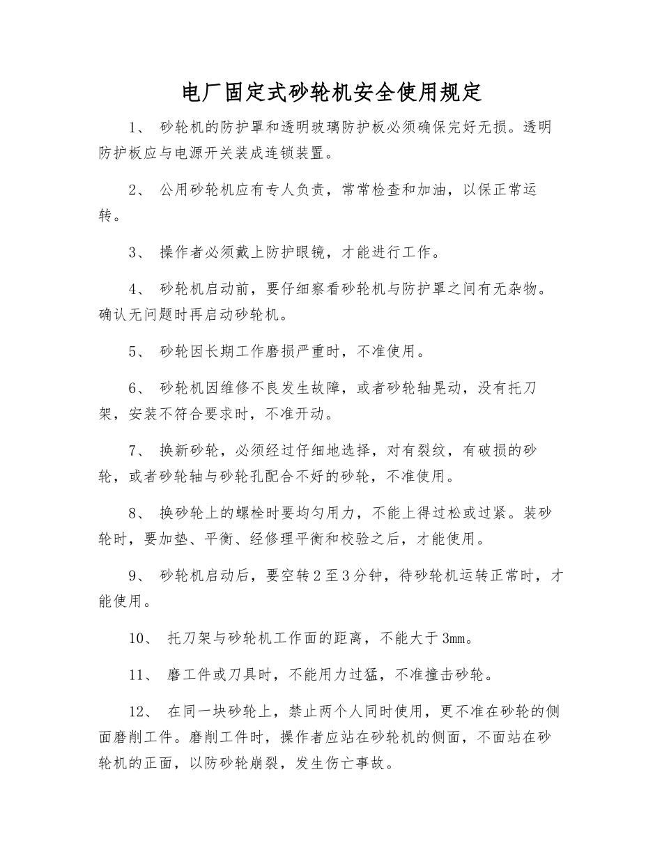 电厂固定式砂轮机安全使用规定_第1页