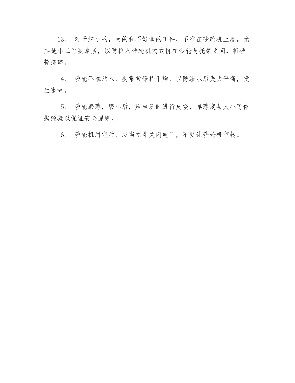 电厂固定式砂轮机安全使用规定_第2页