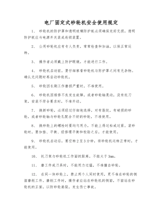 电厂固定式砂轮机安全使用规定